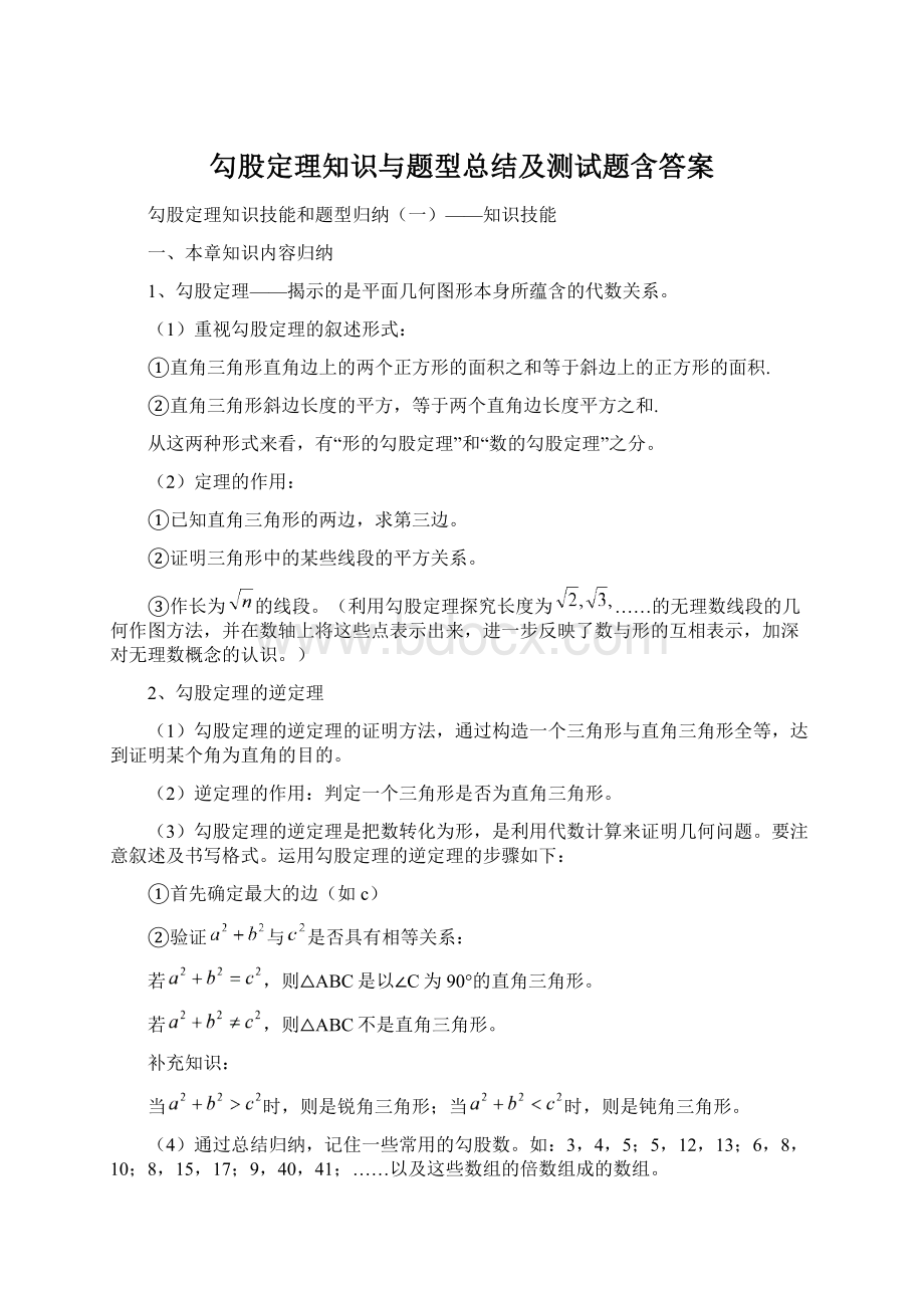 勾股定理知识与题型总结及测试题含答案Word文档下载推荐.docx_第1页