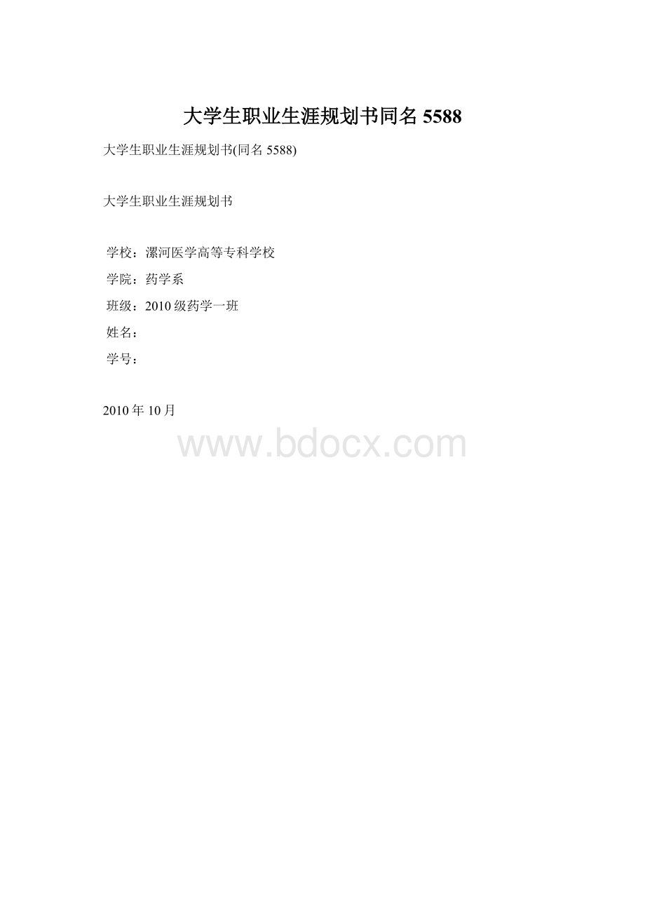 大学生职业生涯规划书同名5588.docx_第1页