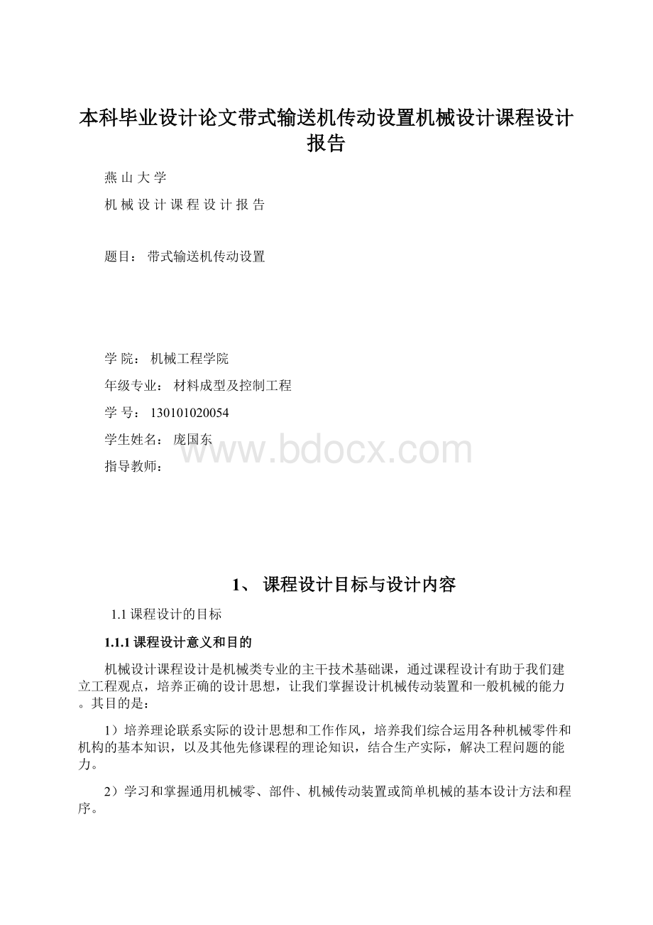 本科毕业设计论文带式输送机传动设置机械设计课程设计报告Word文档格式.docx_第1页