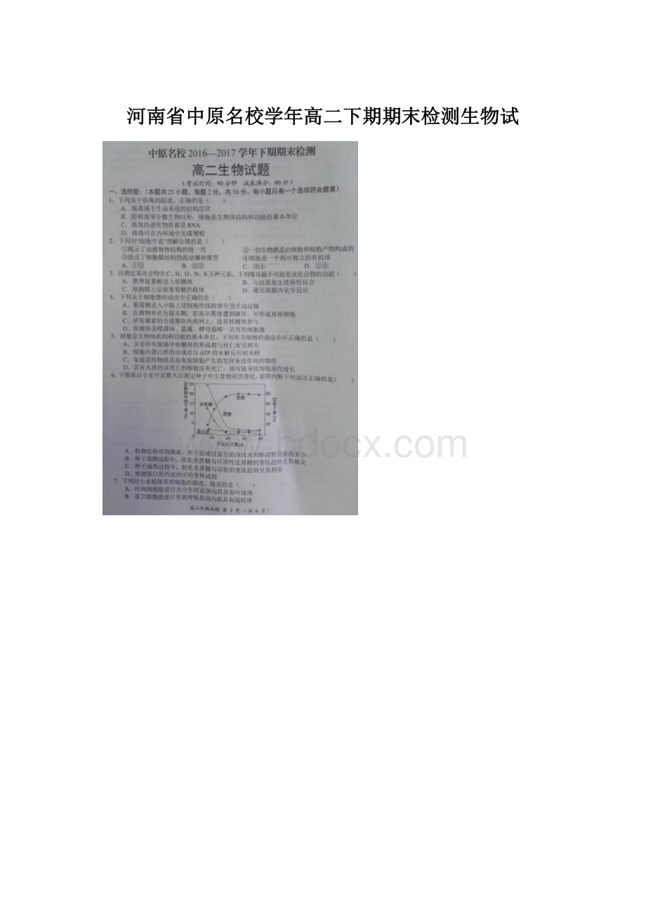 河南省中原名校学年高二下期期末检测生物试Word文档下载推荐.docx_第1页