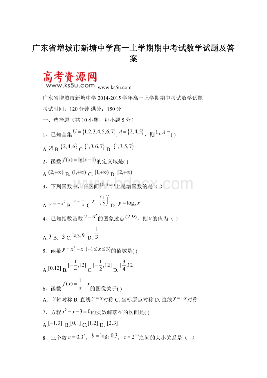 广东省增城市新塘中学高一上学期期中考试数学试题及答案.docx_第1页