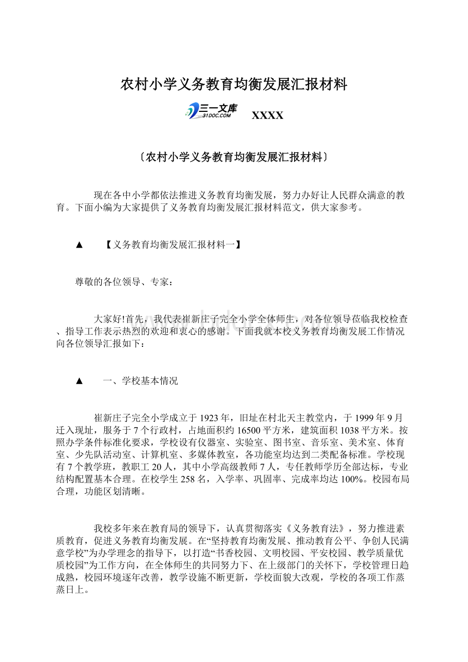 农村小学义务教育均衡发展汇报材料.docx