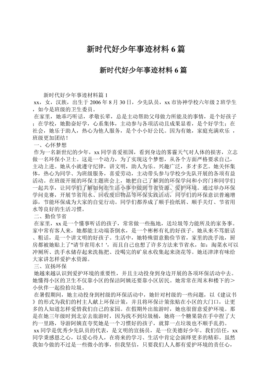 新时代好少年事迹材料6篇.docx