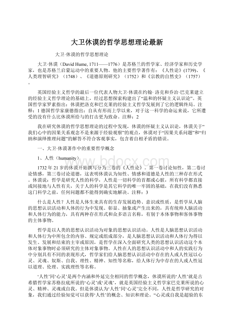 大卫休谟的哲学思想理论最新Word文档下载推荐.docx_第1页