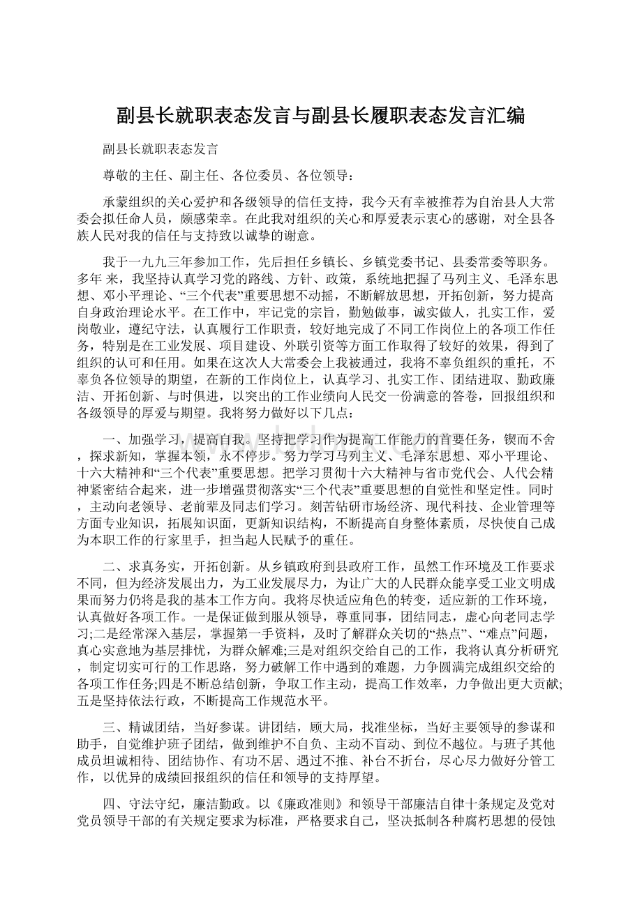 副县长就职表态发言与副县长履职表态发言汇编.docx_第1页