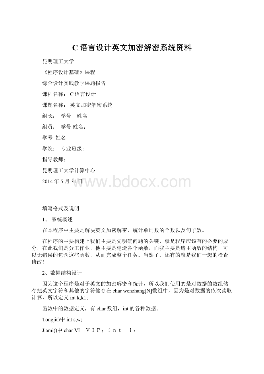 C语言设计英文加密解密系统资料Word格式文档下载.docx_第1页