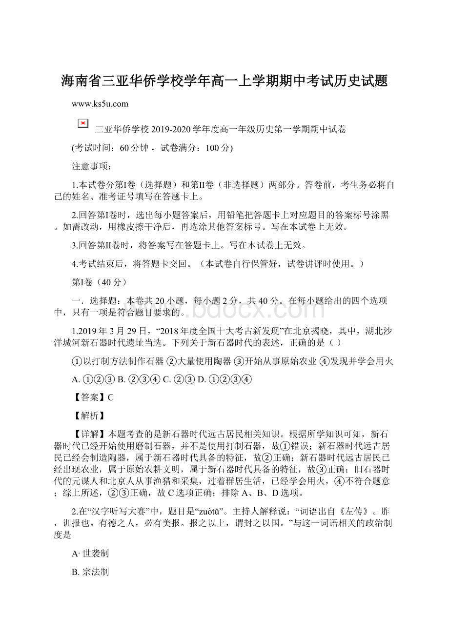 海南省三亚华侨学校学年高一上学期期中考试历史试题.docx_第1页