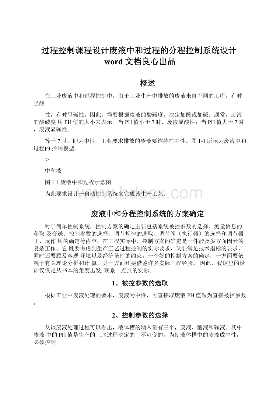 过程控制课程设计废液中和过程的分程控制系统设计word文档良心出品Word格式文档下载.docx