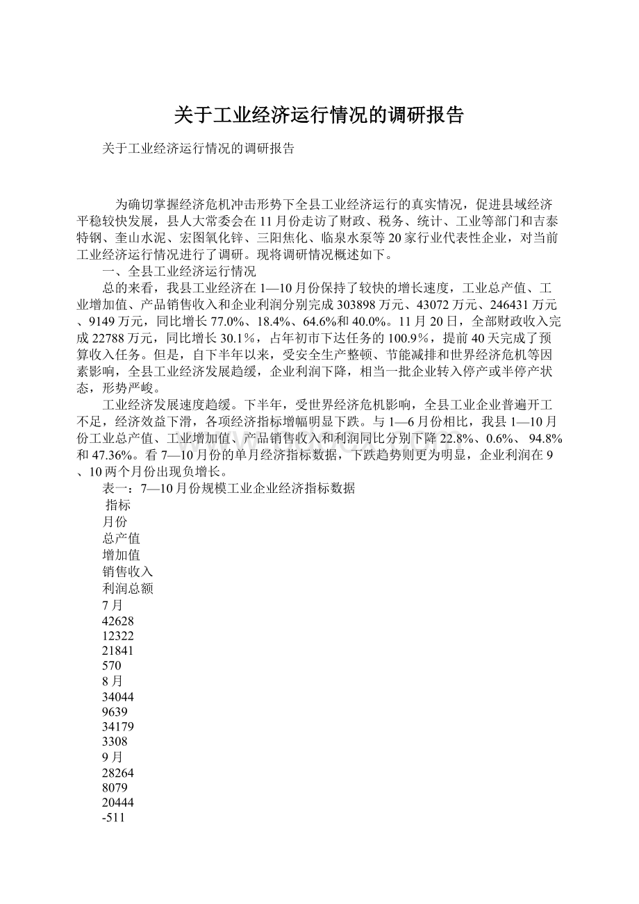 关于工业经济运行情况的调研报告Word格式.docx_第1页