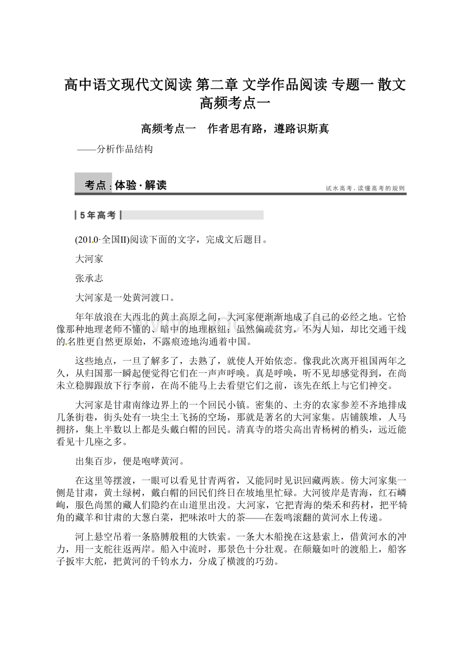 高中语文现代文阅读 第二章 文学作品阅读 专题一 散文 高频考点一Word格式.docx_第1页