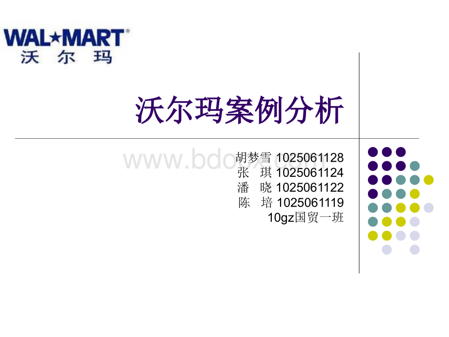 沃尔玛案例分析PPT文档格式.ppt_第1页