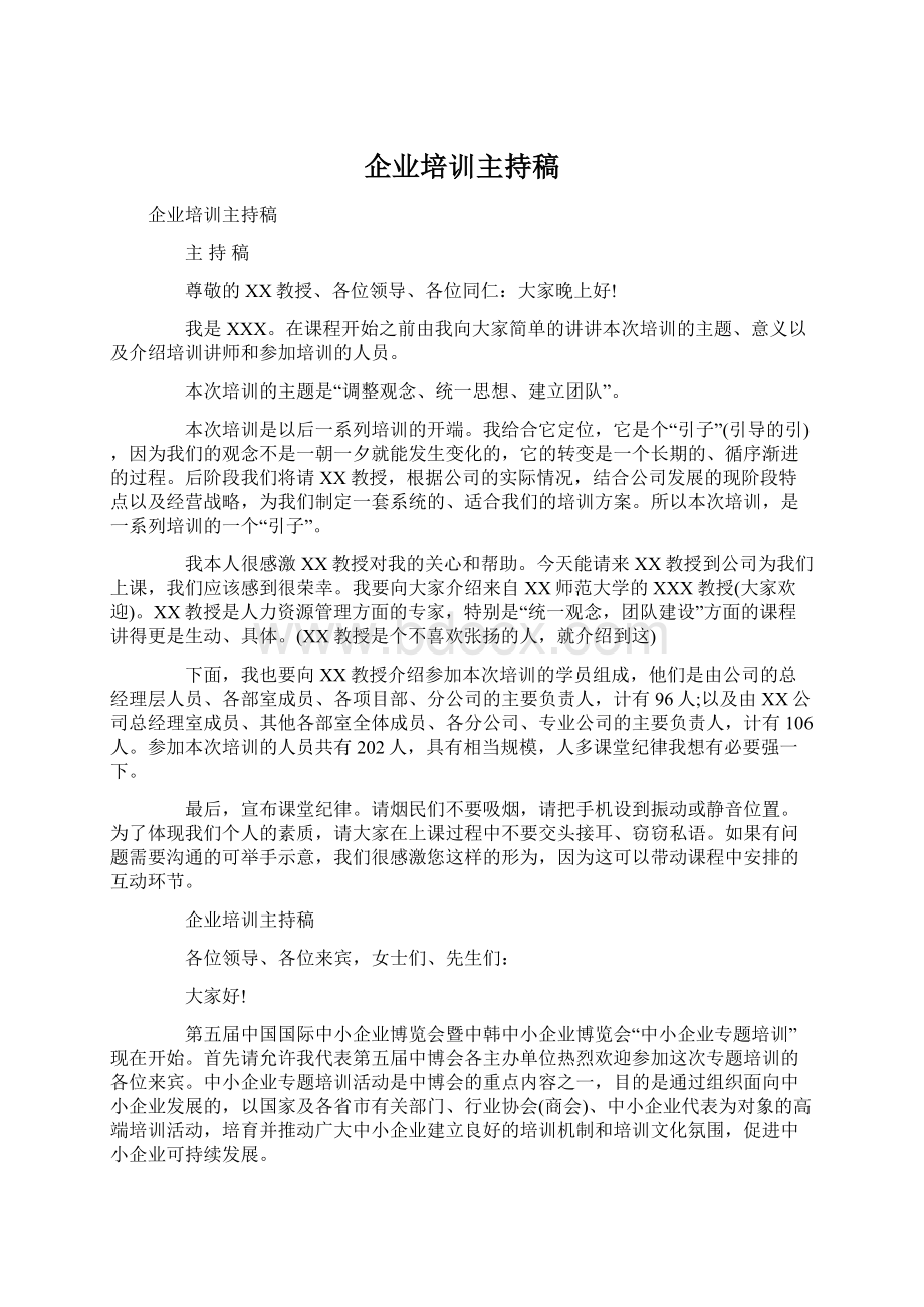 企业培训主持稿Word文档下载推荐.docx