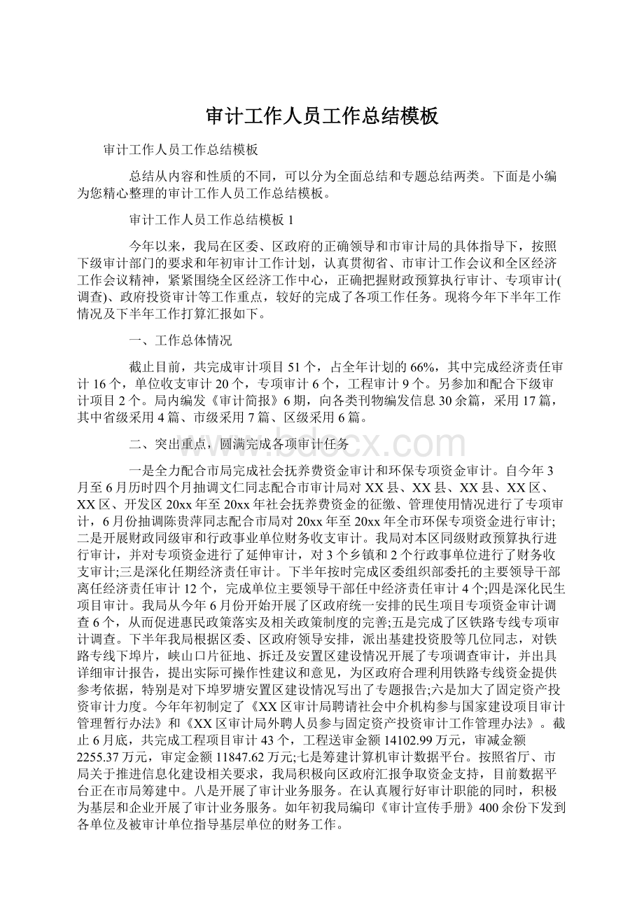 审计工作人员工作总结模板文档格式.docx