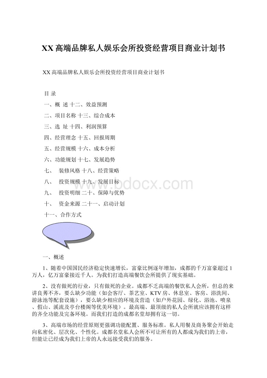 XX高端品牌私人娱乐会所投资经营项目商业计划书.docx_第1页