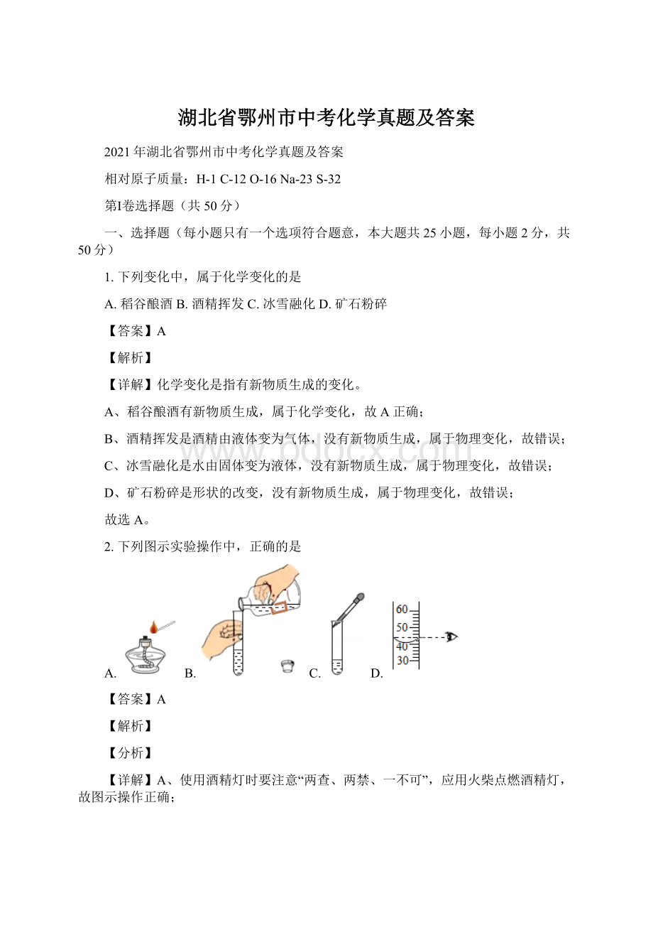 湖北省鄂州市中考化学真题及答案Word文档格式.docx_第1页