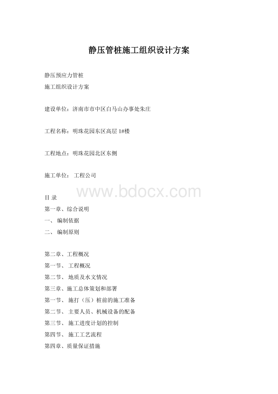 静压管桩施工组织设计方案Word文档下载推荐.docx_第1页