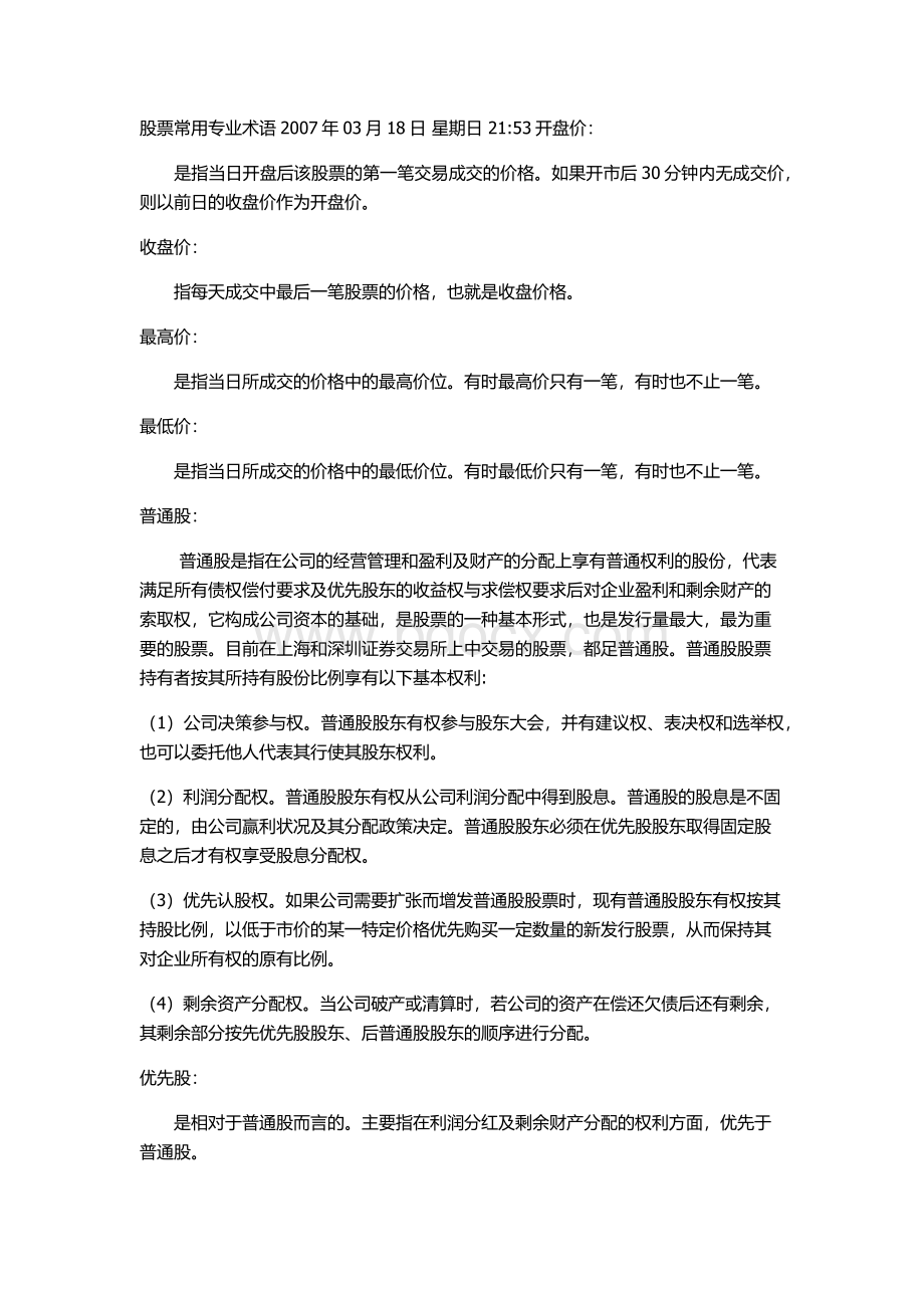 股票常用专业术语Word文档下载推荐.docx