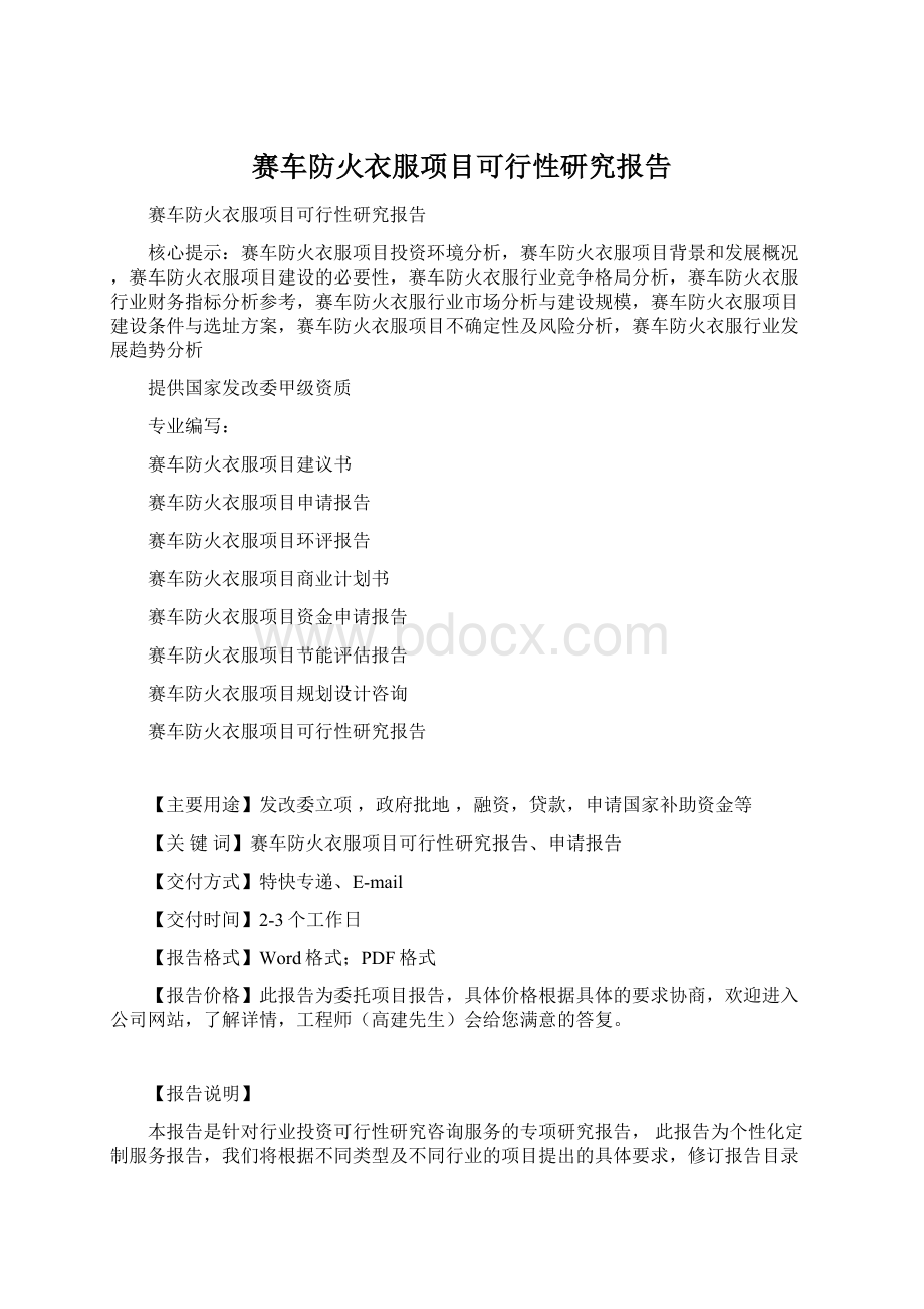 赛车防火衣服项目可行性研究报告.docx_第1页