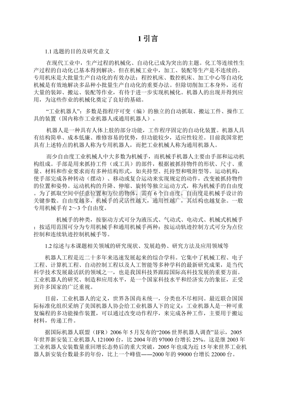 工业机器人结构设计含全套CAD图纸和WORD说明书.docx_第2页