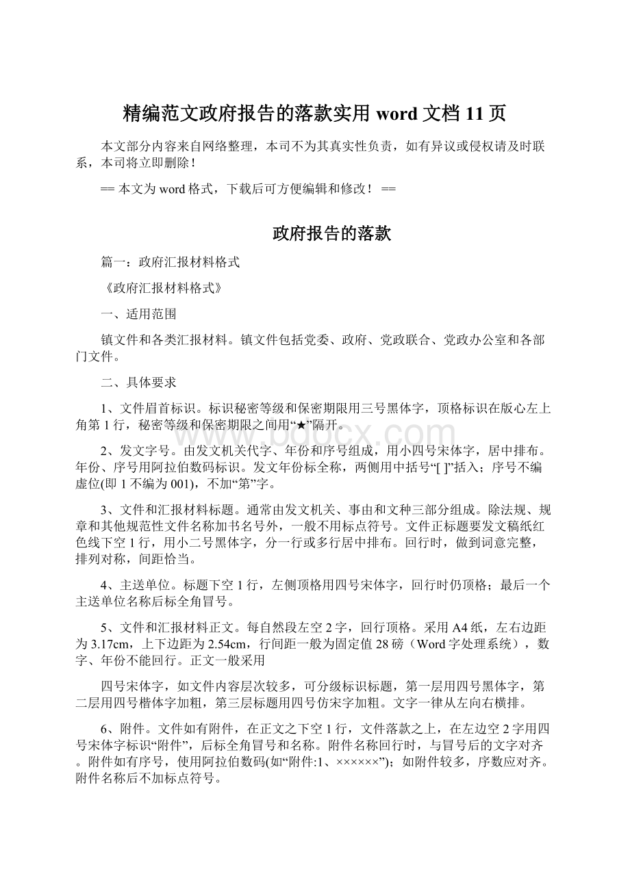 精编范文政府报告的落款实用word文档 11页.docx