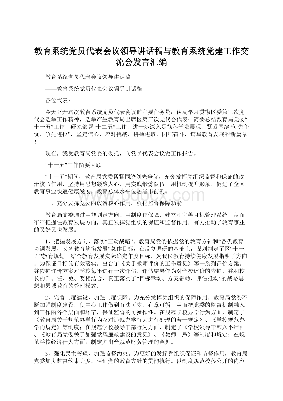 教育系统党员代表会议领导讲话稿与教育系统党建工作交流会发言汇编.docx_第1页