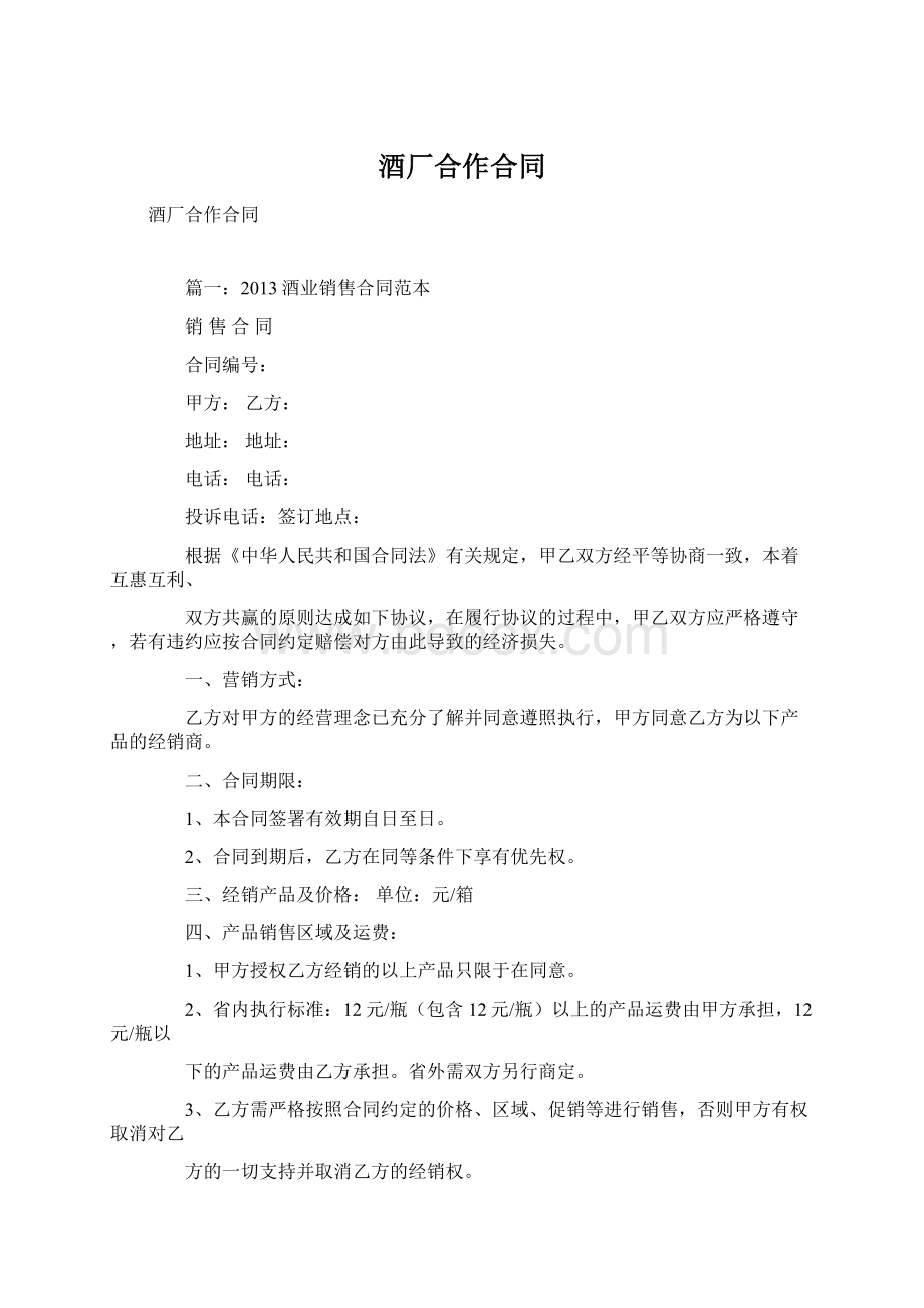 酒厂合作合同Word文档格式.docx