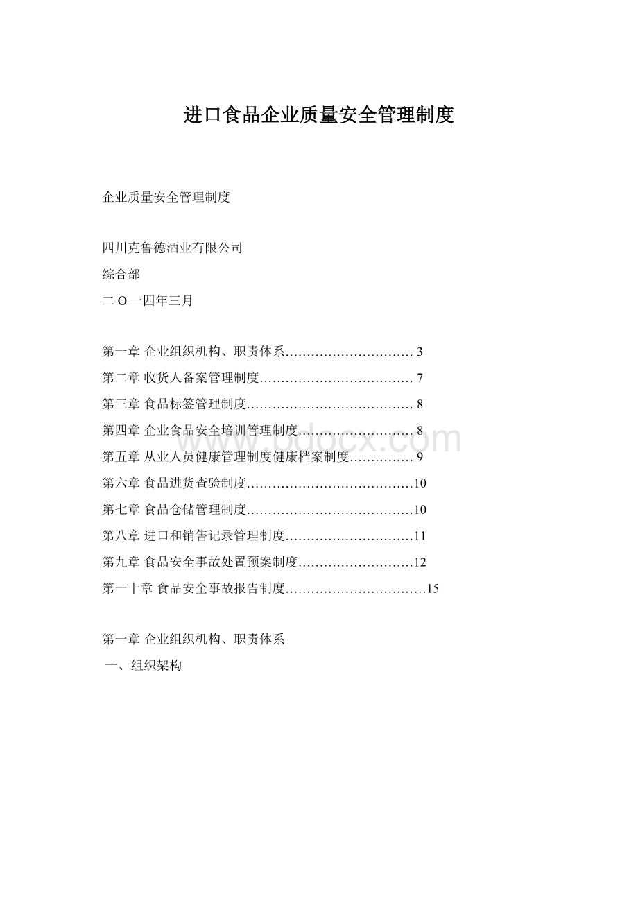 进口食品企业质量安全管理制度Word文档格式.docx_第1页