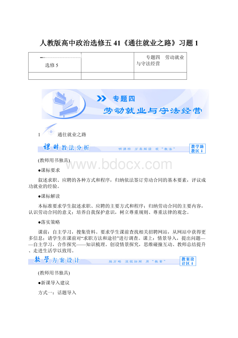 人教版高中政治选修五41《通往就业之路》习题1.docx_第1页