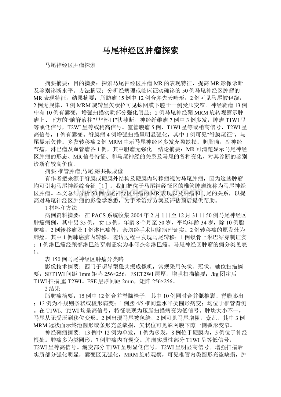 马尾神经区肿瘤探索Word文件下载.docx