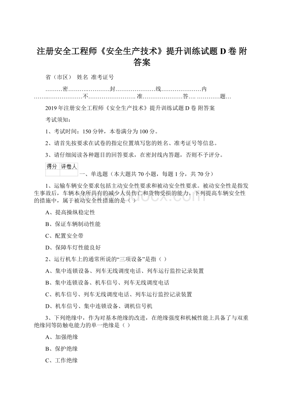 注册安全工程师《安全生产技术》提升训练试题D卷 附答案.docx