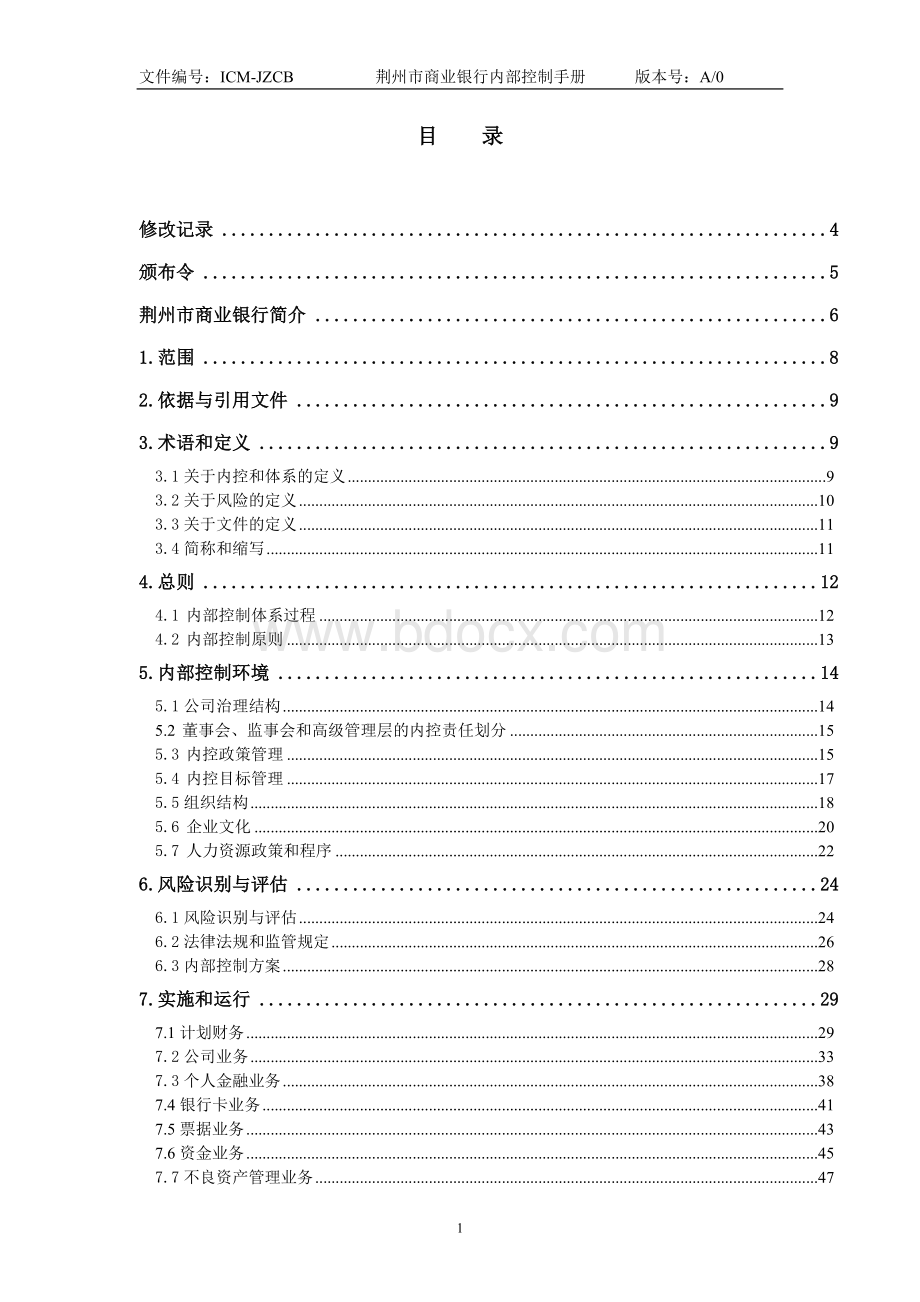 银行内部控制手册(修改)Word文档下载推荐.doc_第2页