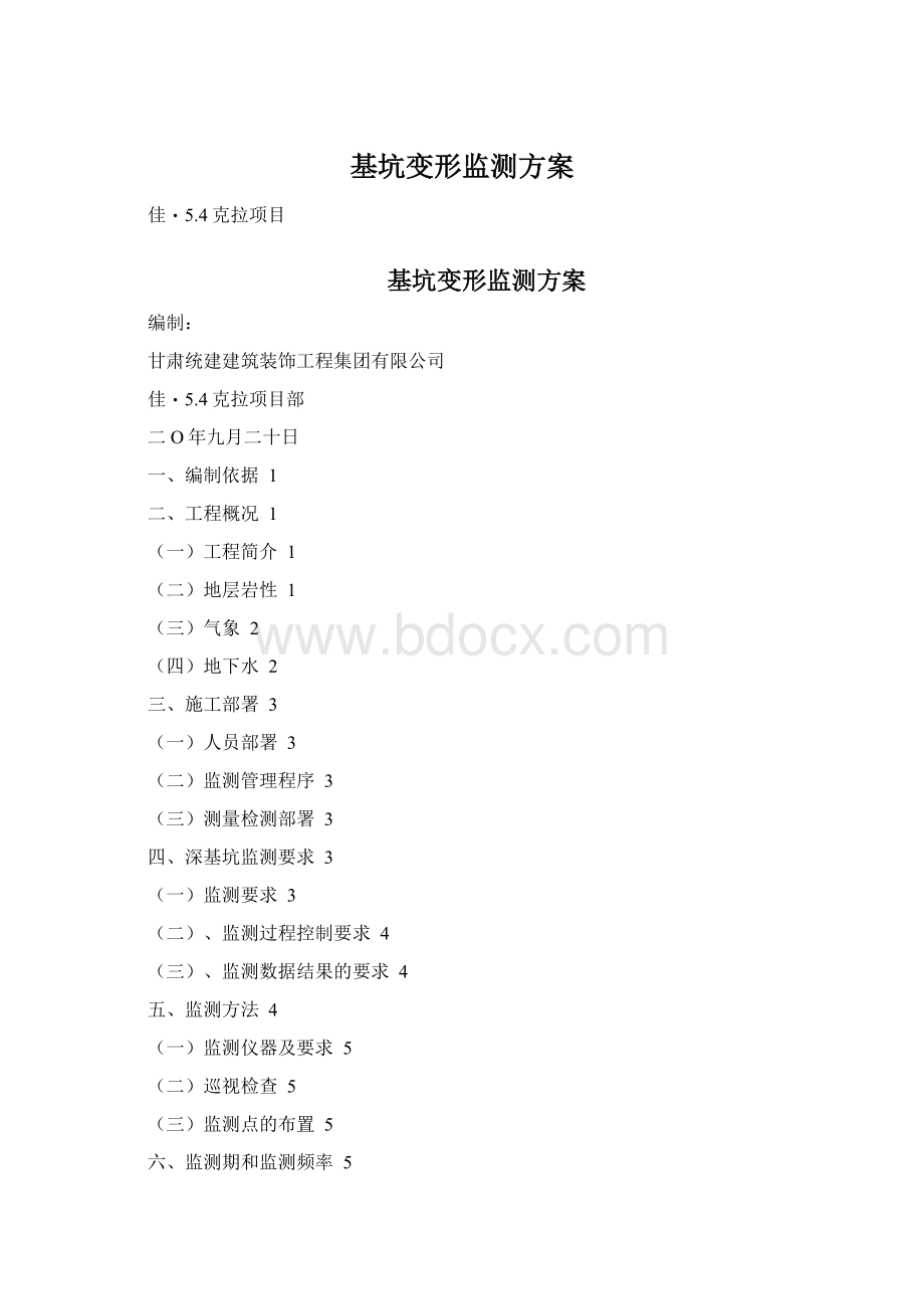 基坑变形监测方案Word格式.docx