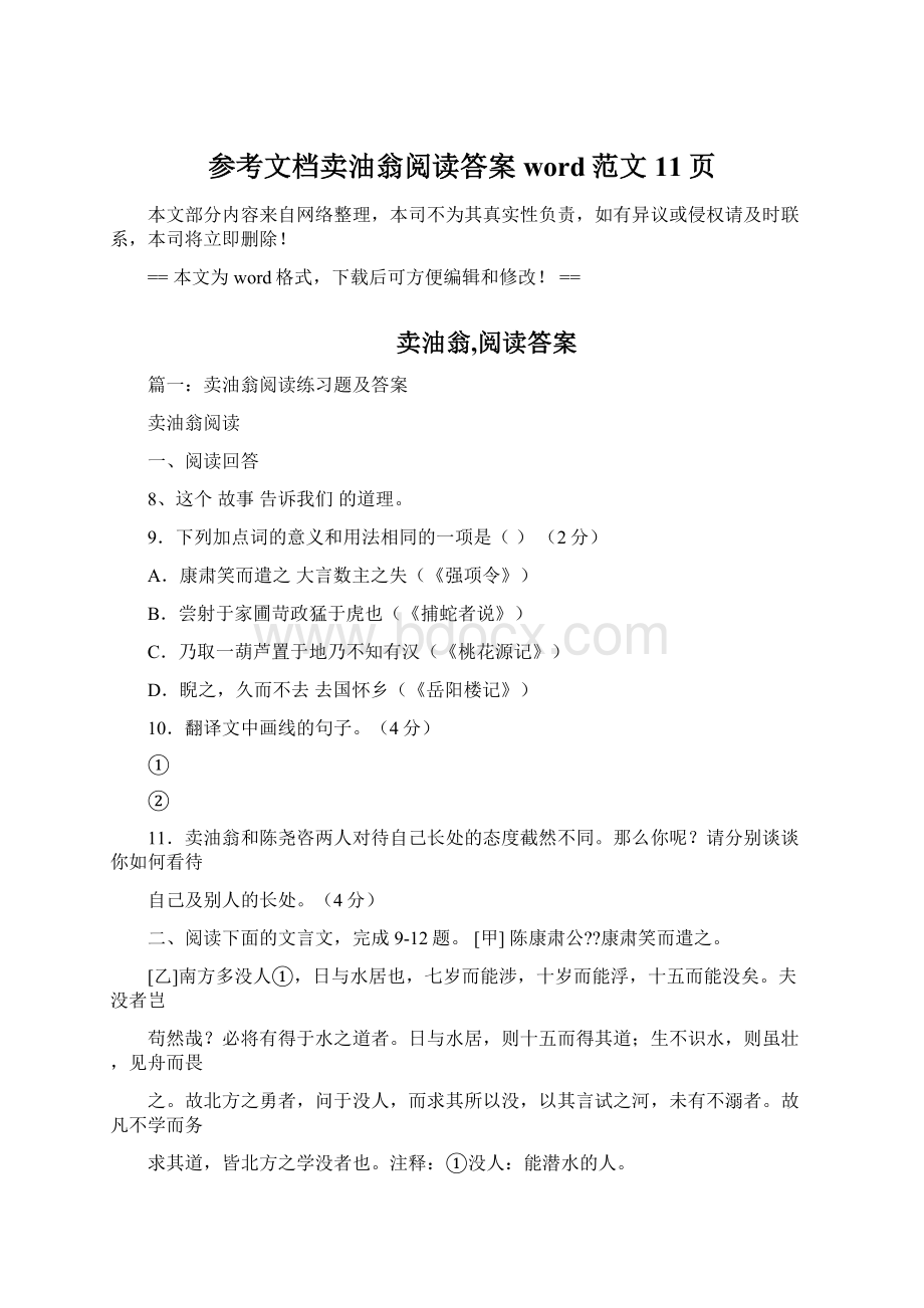 参考文档卖油翁阅读答案word范文 11页.docx_第1页