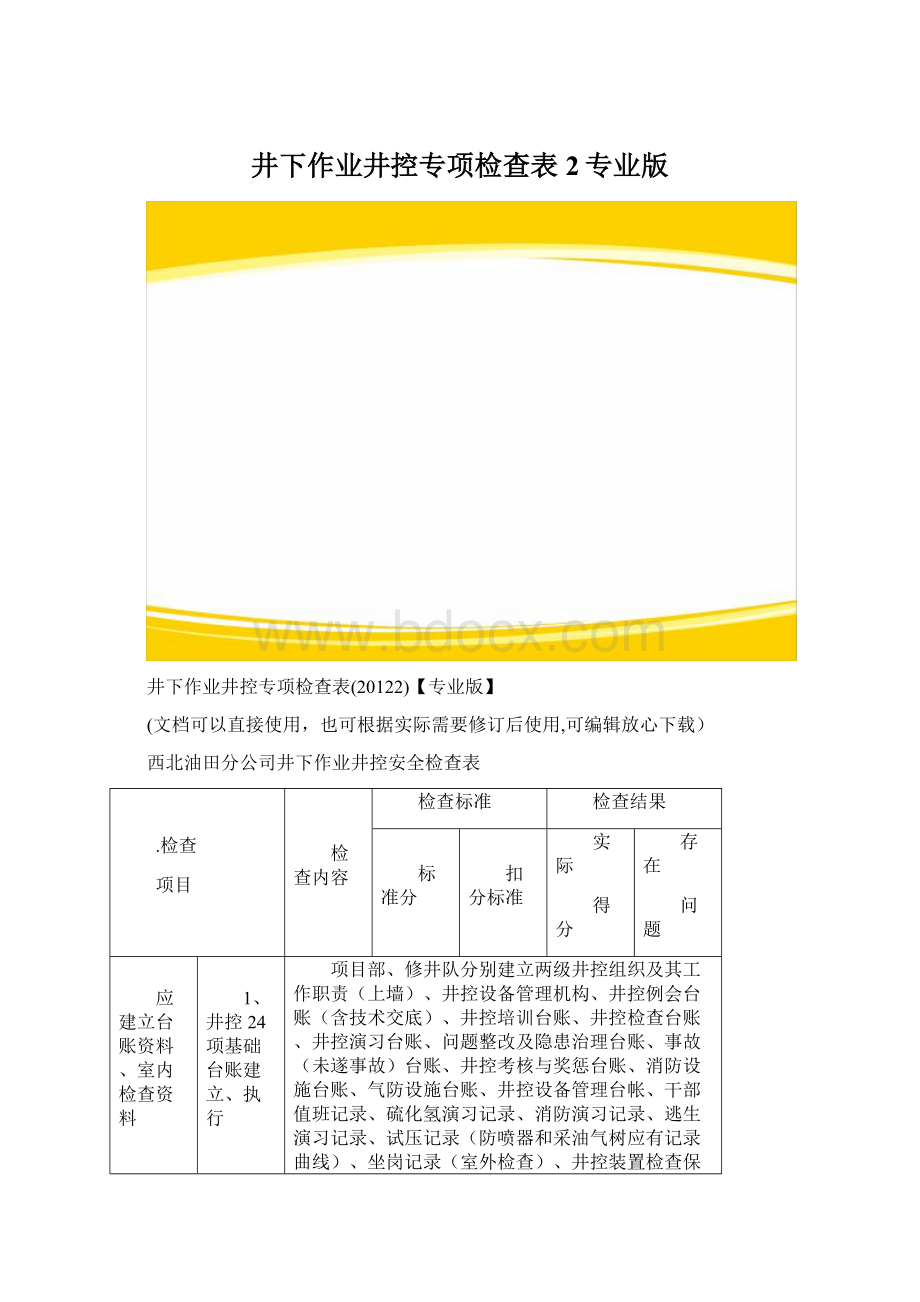 井下作业井控专项检查表2专业版.docx