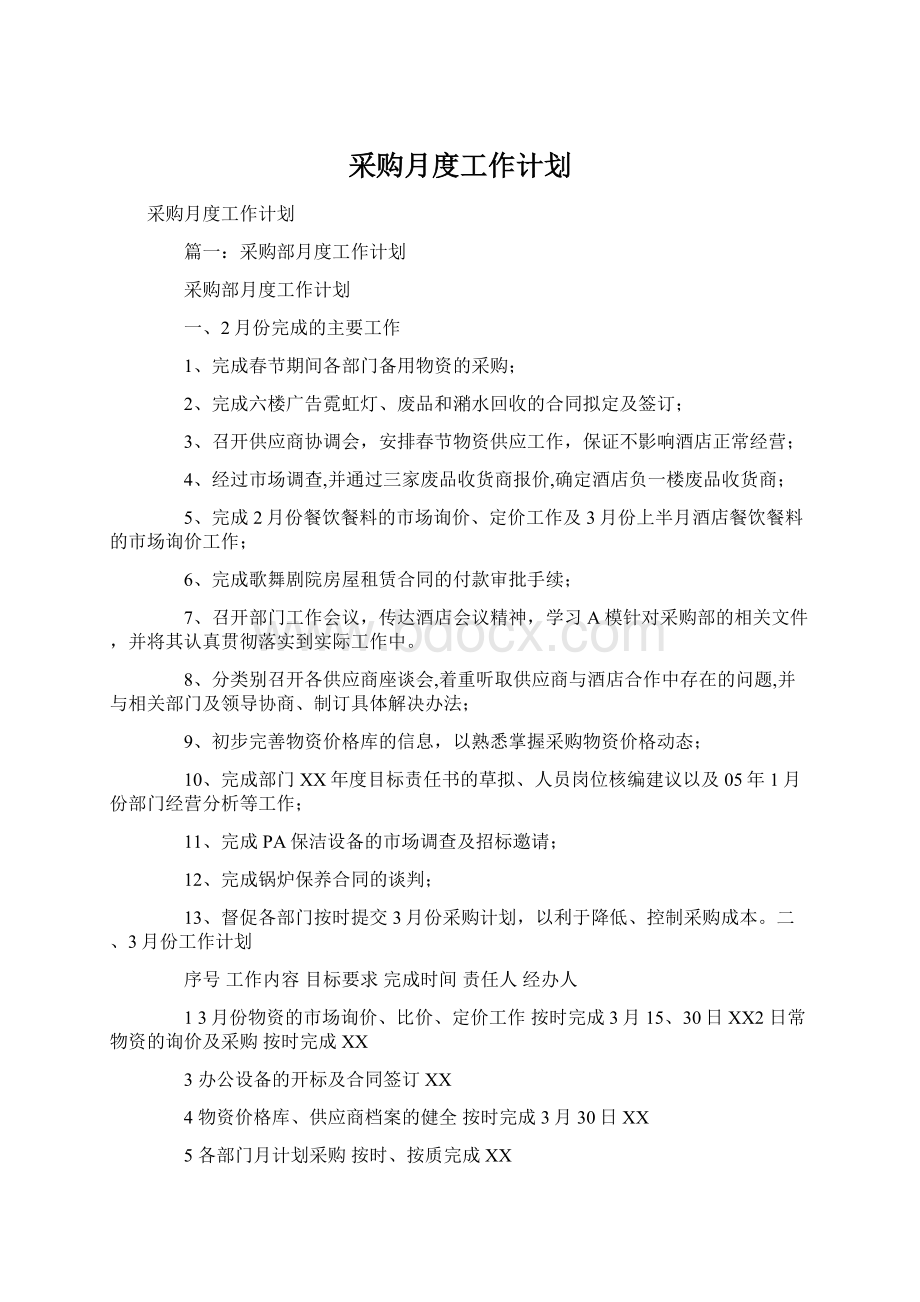 采购月度工作计划Word下载.docx_第1页