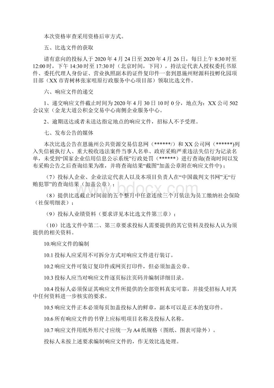 恩施州财源科技孵化园项目监理检测及测量单位招标工作招标代理比选文件模板文档格式.docx_第2页