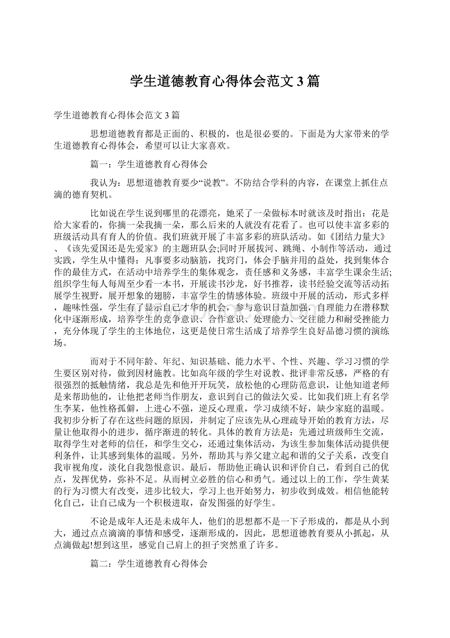 学生道德教育心得体会范文3篇Word文件下载.docx