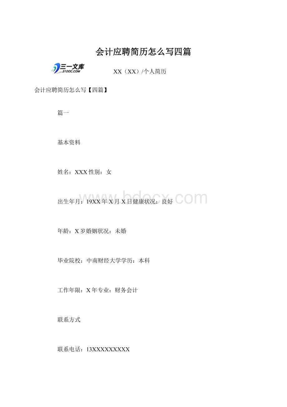 会计应聘简历怎么写四篇Word下载.docx