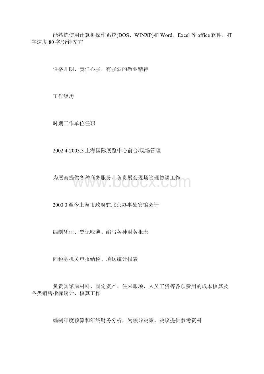 会计应聘简历怎么写四篇Word下载.docx_第3页