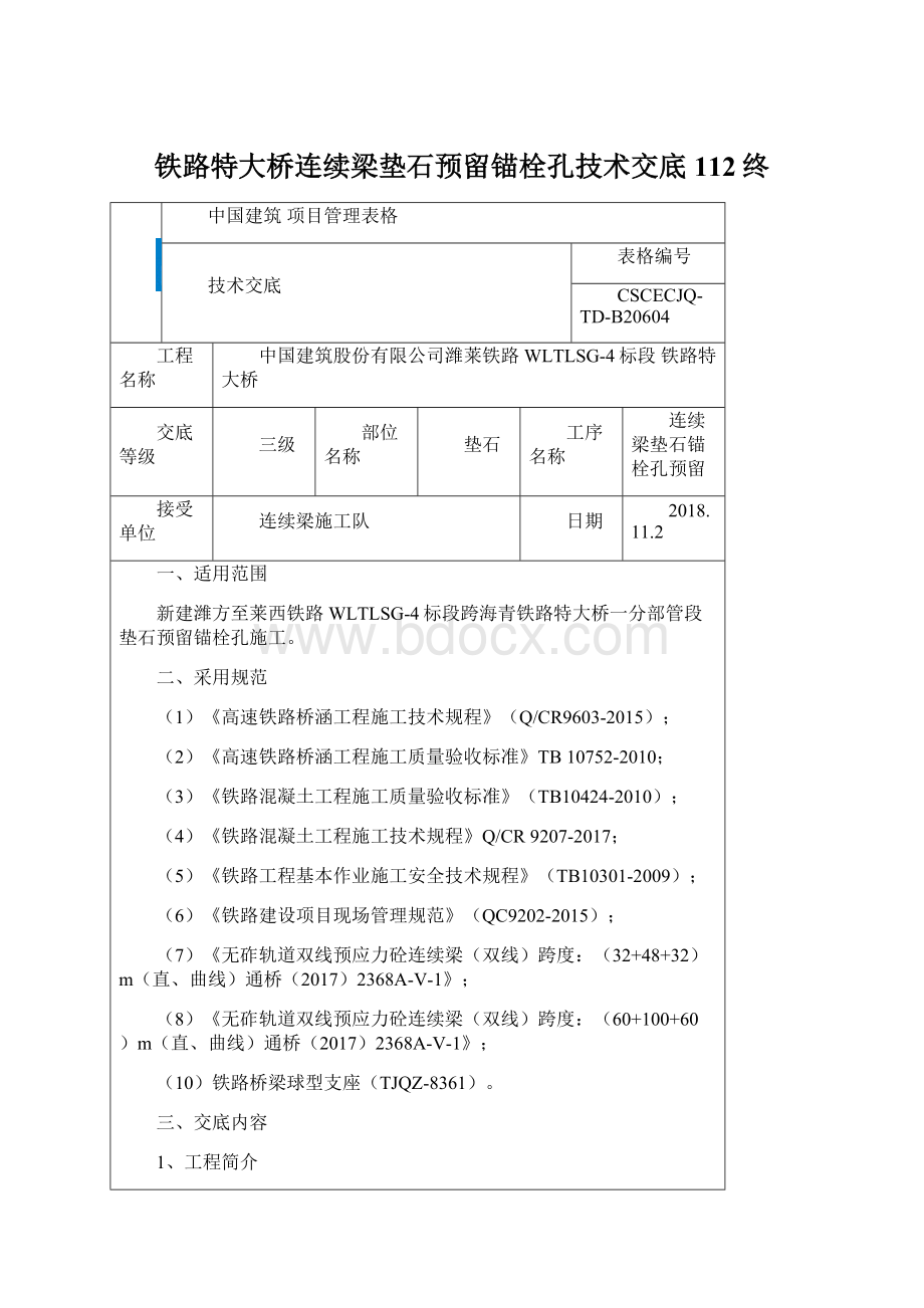 铁路特大桥连续梁垫石预留锚栓孔技术交底 112终Word格式文档下载.docx