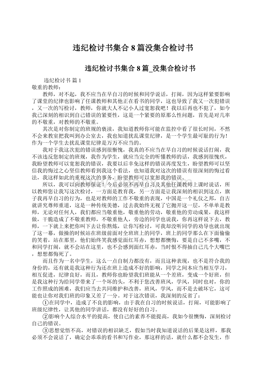 违纪检讨书集合8篇没集合检讨书Word文档下载推荐.docx_第1页