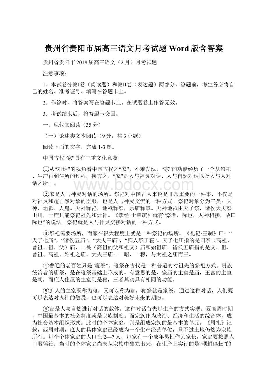 贵州省贵阳市届高三语文月考试题Word版含答案Word下载.docx_第1页