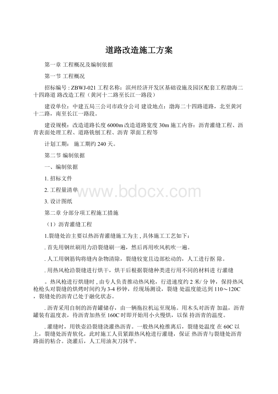 道路改造施工方案Word文件下载.docx_第1页