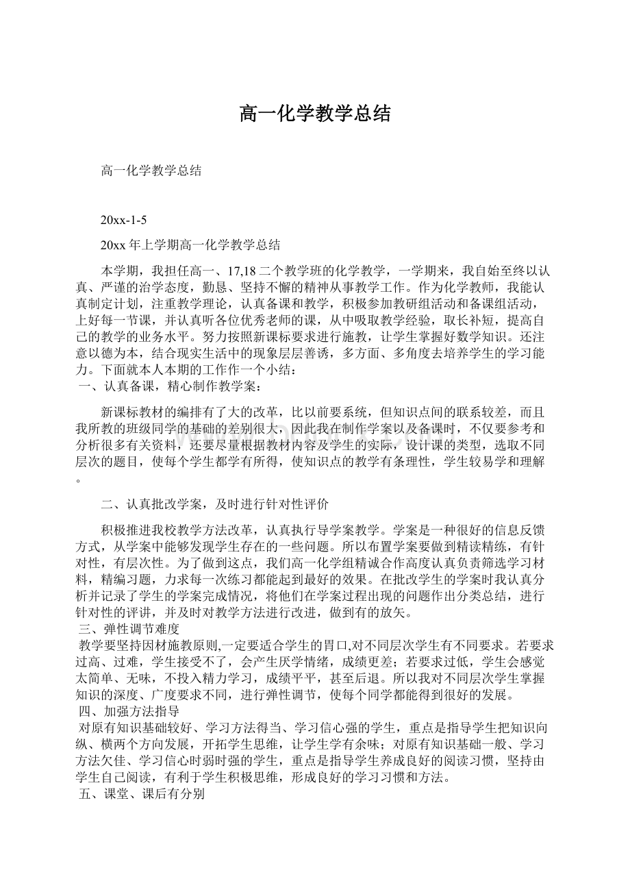 高一化学教学总结.docx