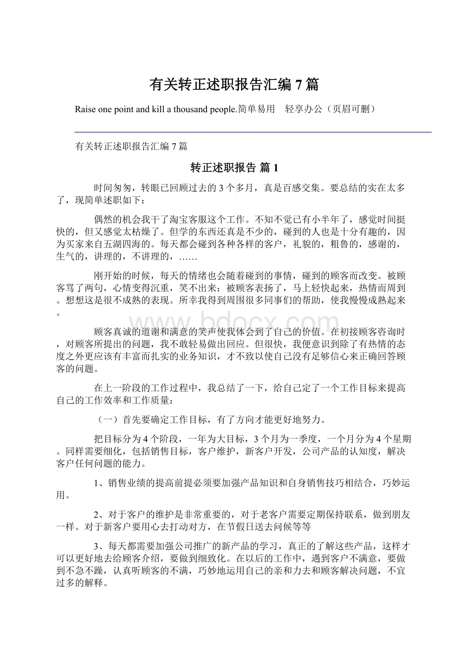 有关转正述职报告汇编7篇.docx