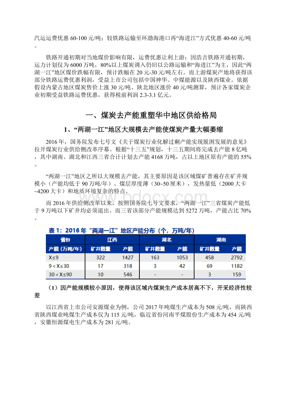 煤炭行业浩吉铁路分析报告Word文档下载推荐.docx_第2页