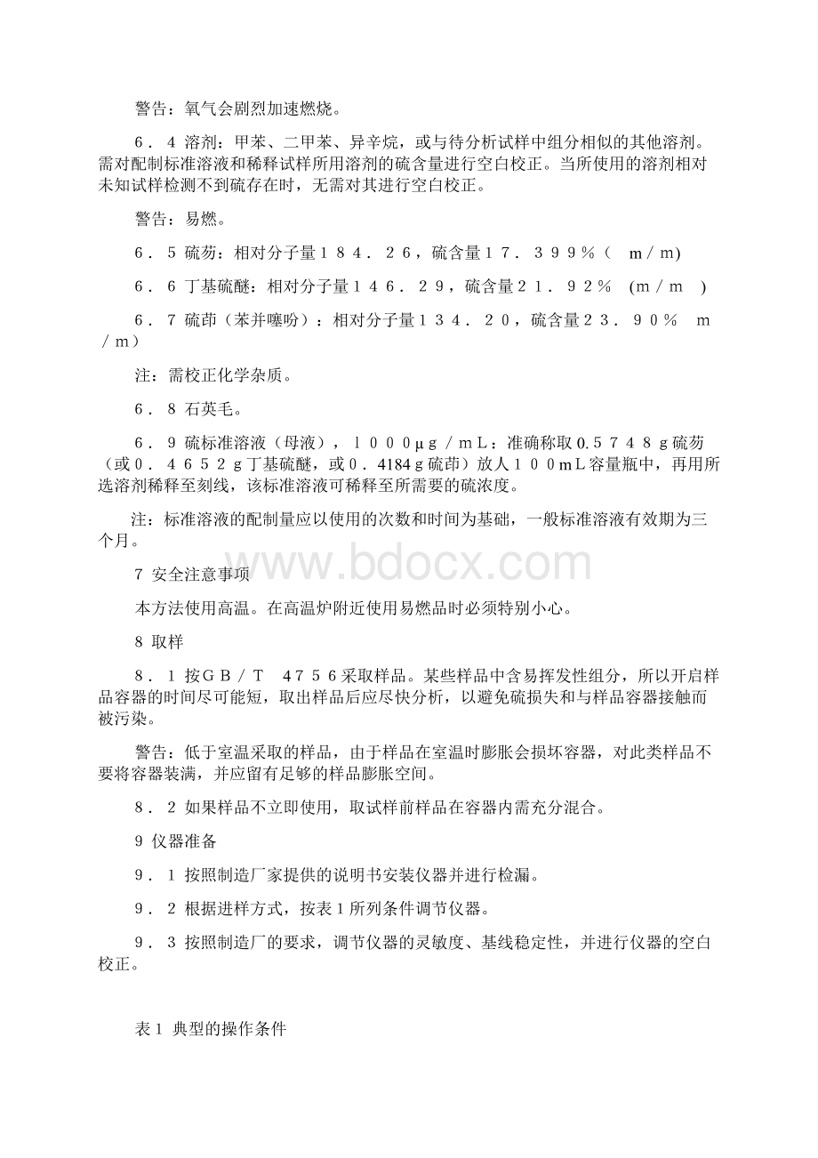 总硫含量测定法紫外荧光法SH0689Word下载.docx_第3页