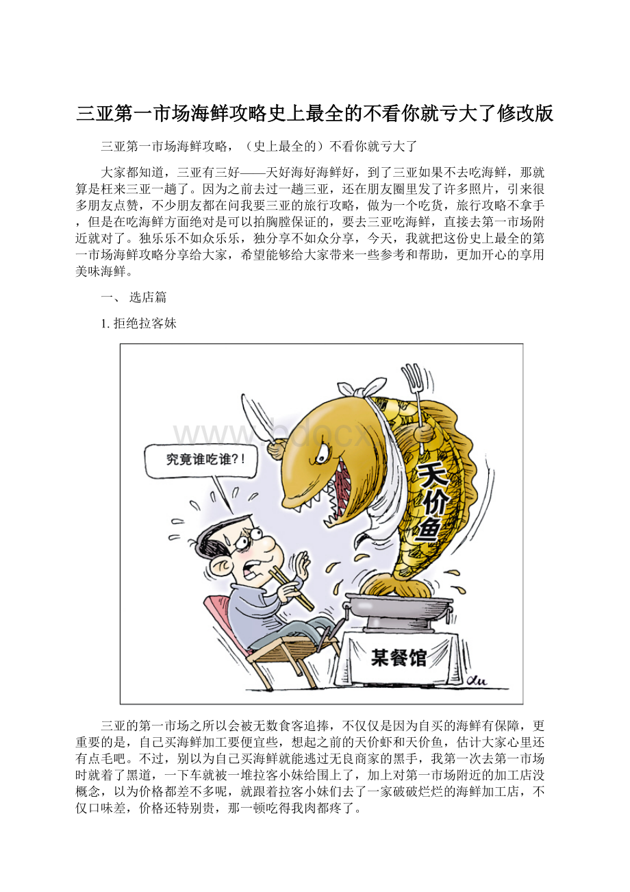 三亚第一市场海鲜攻略史上最全的不看你就亏大了修改版Word格式.docx