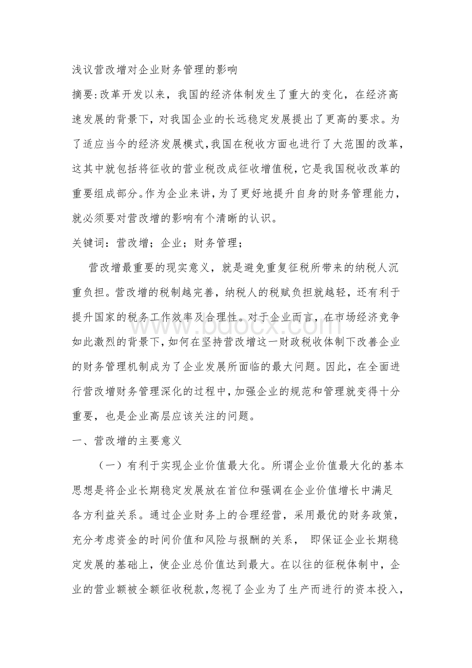 浅议营改增对企业财务管理的影响.doc