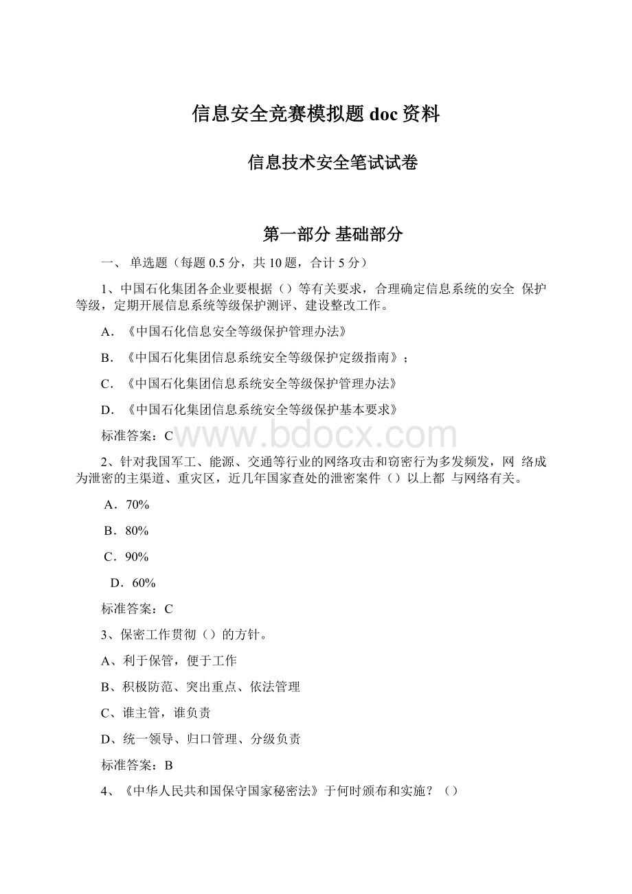 信息安全竞赛模拟题doc资料.docx_第1页